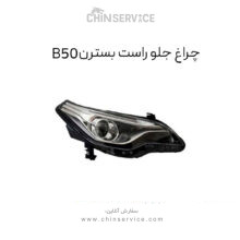 چراغ جلو راست بسترن B50