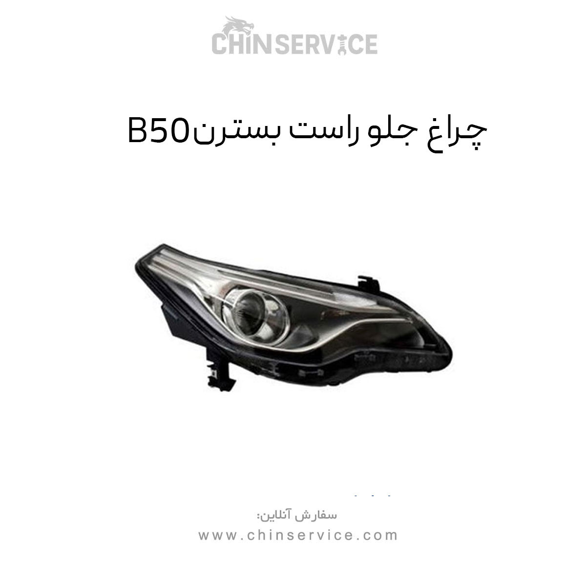 چراغ جلو راست بسترن B50 چراغ جلو راست بسترن B50