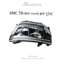 چراغ جلو راست جک KMC T8