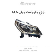 چراغ جلو راست جیلی GC6
