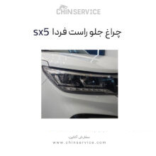 چراغ جلو راست فردا Sx5