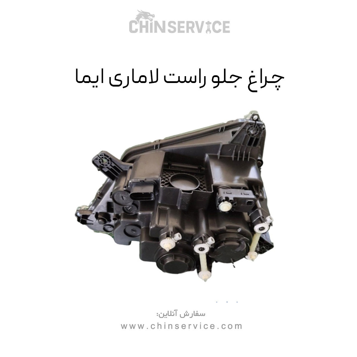 چراغ جلو راست لاماری ایما چراغ جلو راست لاماری ایما