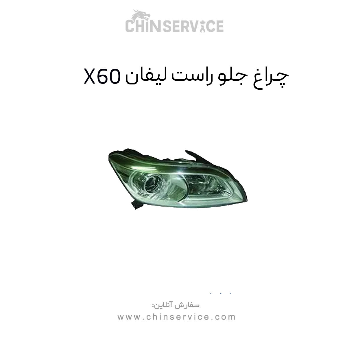 چراغ جلو راست لیفان X60