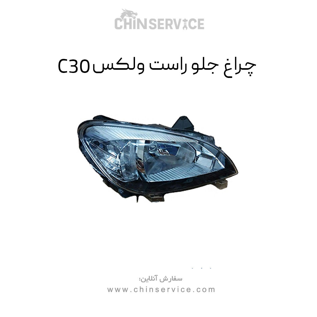 چراغ جلو راست گریت وال ولکس C30 چراغ جلو راست گریت وال ولکس C30
