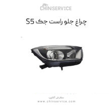 چراغ جلو سمت راست جک s5