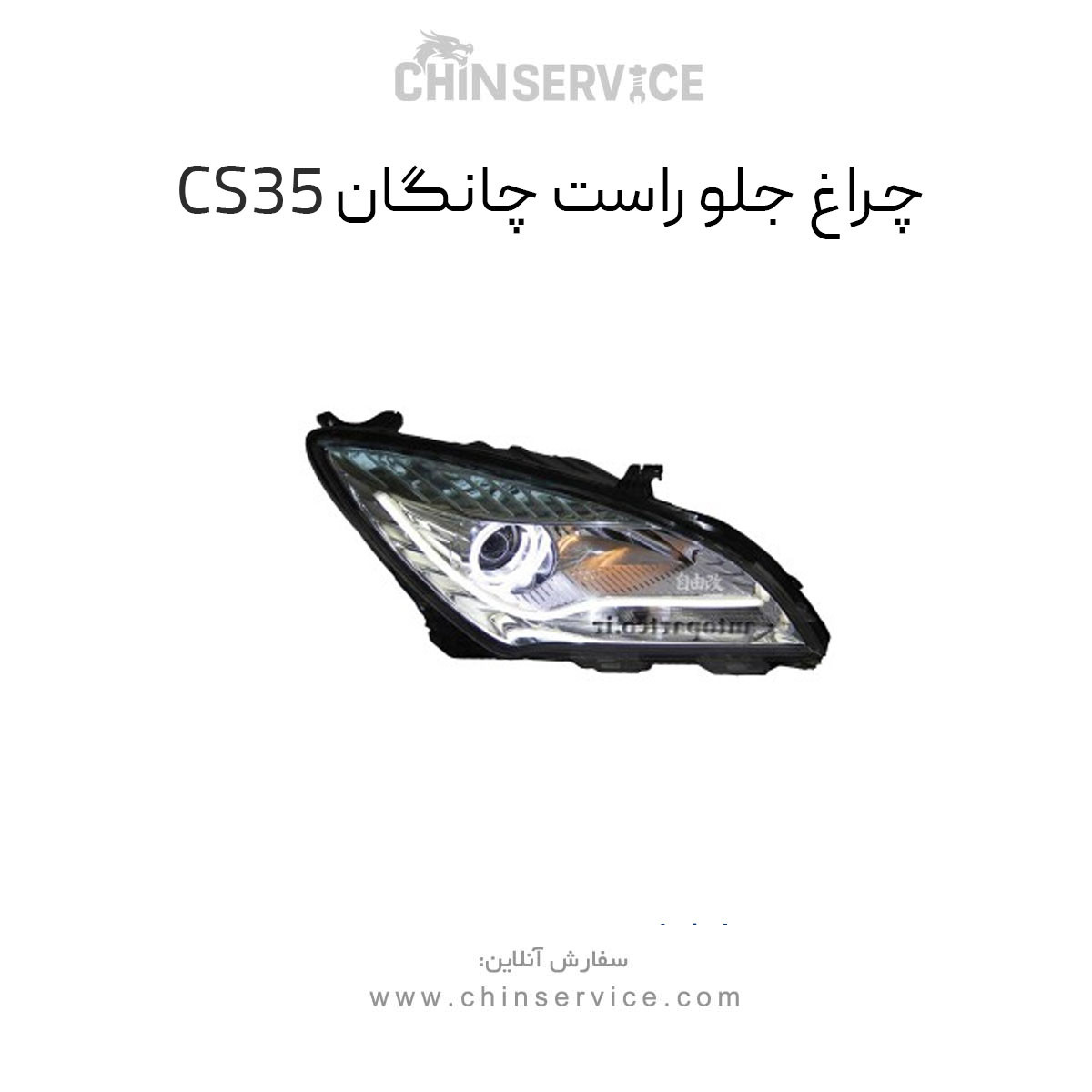 چراغ جلو سمت راست چانگان CS35 چراغ جلو سمت راست چانگان CS35