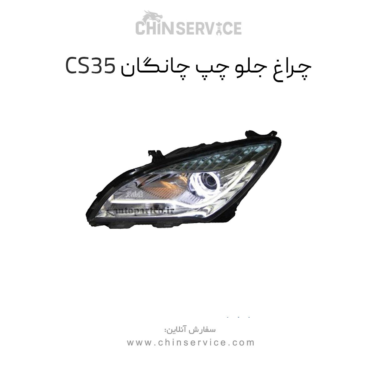 چراغ جلو سمت چپ چانگان CS35