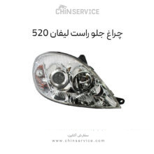 چراغ جلو لیفان 520 سمت راست