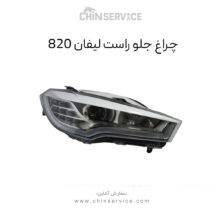 چراغ جلو لیفان 820 سمت راست