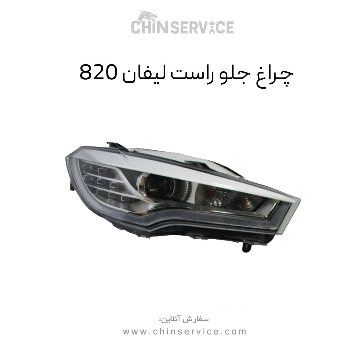 چراغ جلو لیفان 820 سمت راست