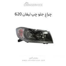 چراغ جلو لیفان ۶۲۰ سمت راست