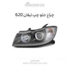 چراغ جلو لیفان ۶۲۰ سمت چپ