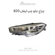 چراغ جلو لیفان ۸۲۰ سمت چپ