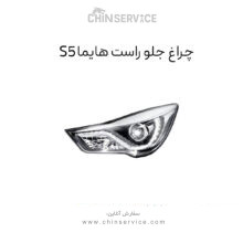 چراغ جلو هایما S5 سمت راست
