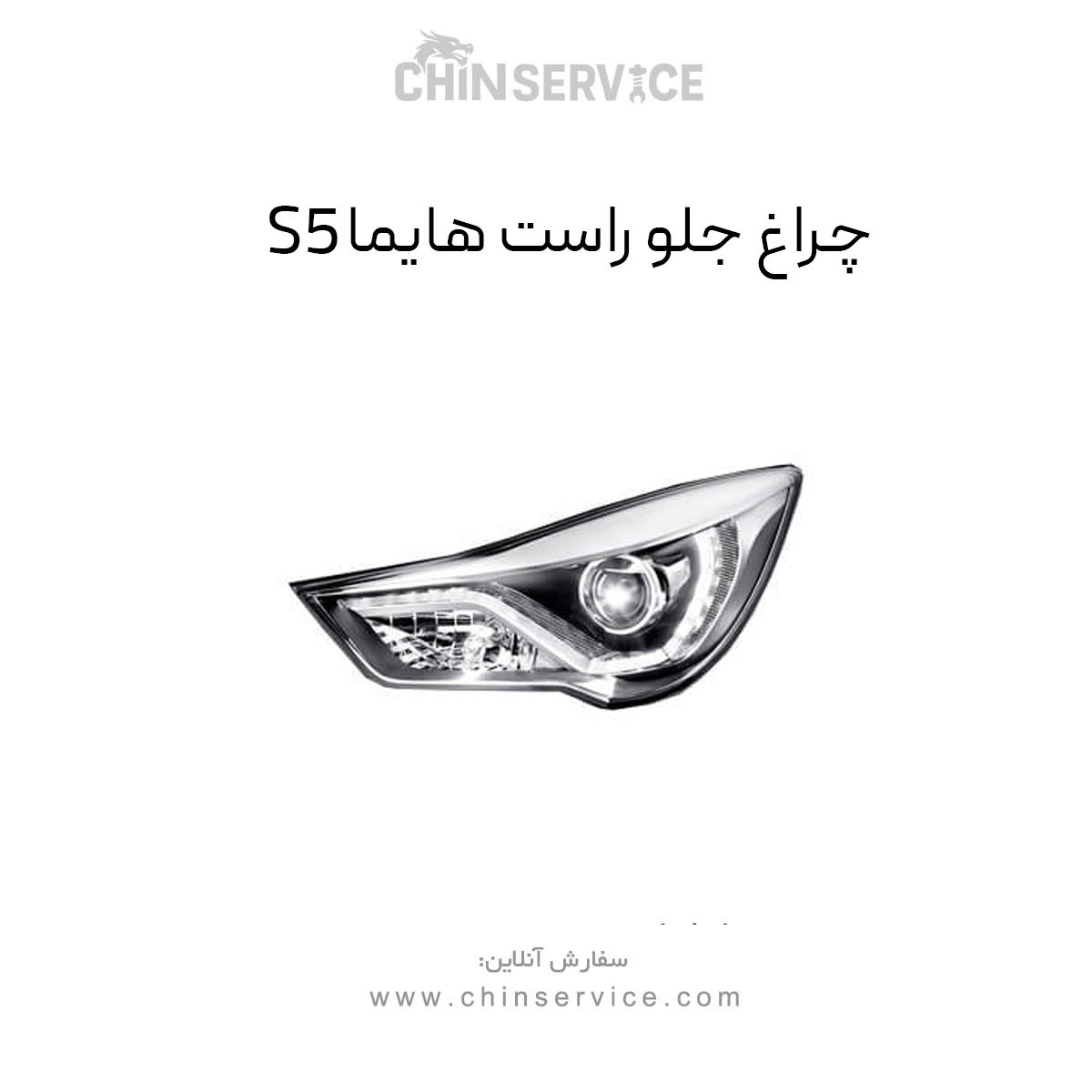 چراغ جلو هایما S5 سمت راست