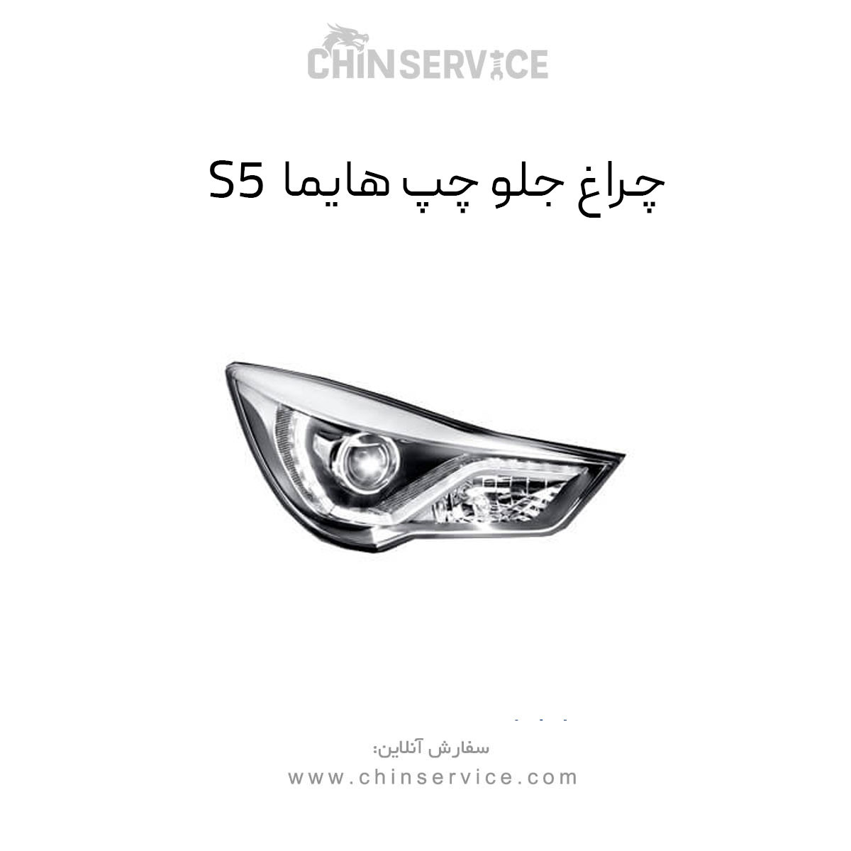 چراغ جلو هایما S5 سمت چپ چراغ جلو هایما S5 سمت چپ