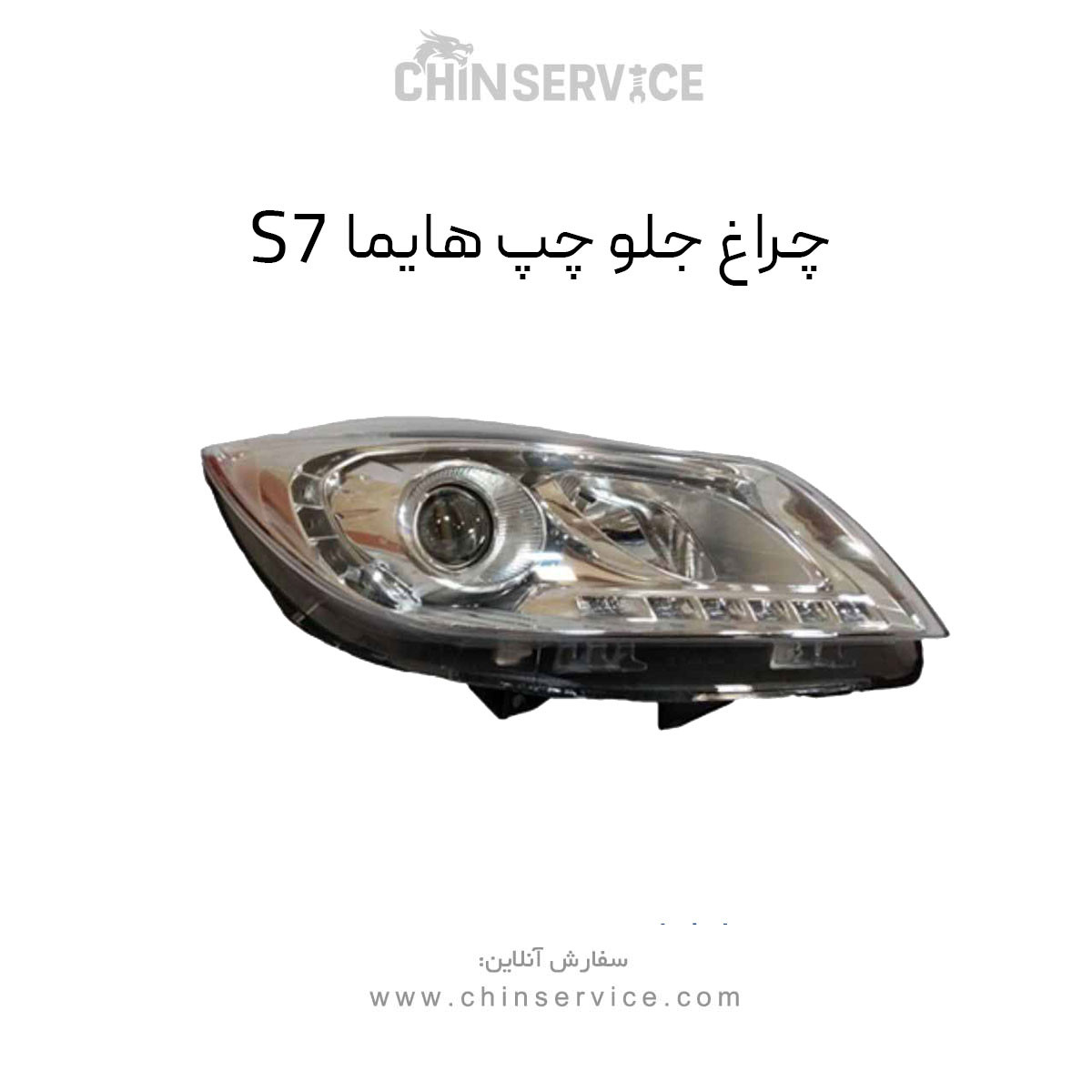 چراغ جلو هایما s7 سمت چپ