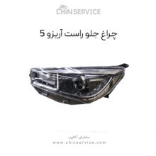 چراغ جلو چری آریزو 5 سمت راست