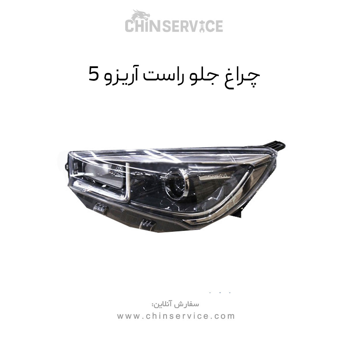 چراغ جلو چری آریزو 5 سمت راست چراغ جلو چری آریزو 5 سمت راست