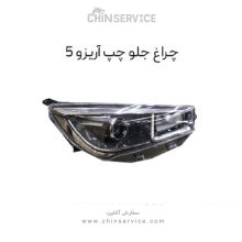 چراغ جلو چری آریزو 5 سمت چپ