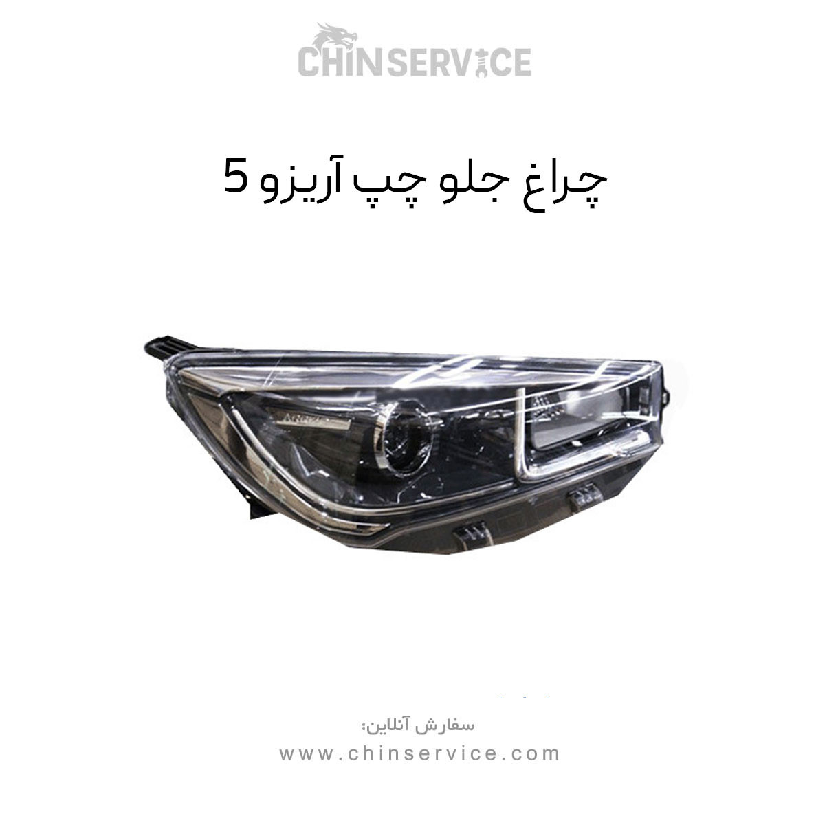 چراغ جلو چری آریزو 5 سمت چپ چراغ جلو چری آریزو 5 سمت چپ
