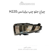 چراغ جلو چپ برلیانس H220