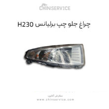 چراغ جلو چپ برلیانس H230