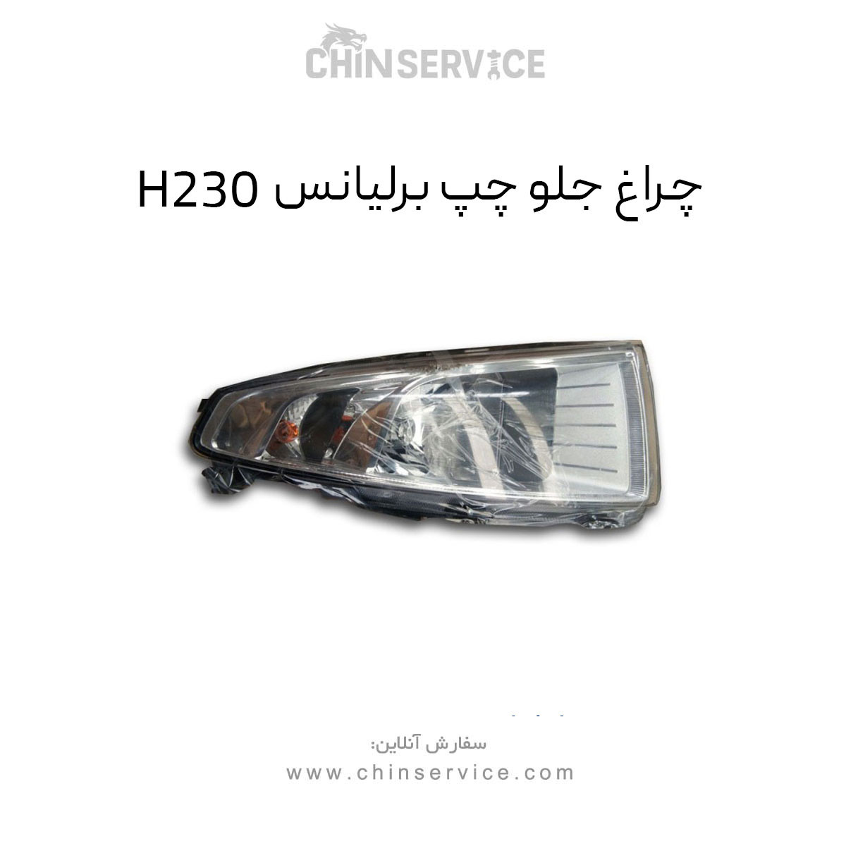 چراغ جلو چپ برلیانس H230 چراغ جلو چپ برلیانس H230