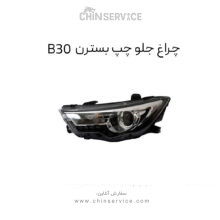 چراغ جلو چپ بسترن B30