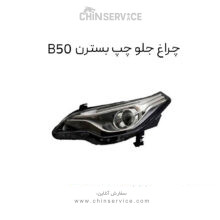 چراغ جلو چپ بسترن B50