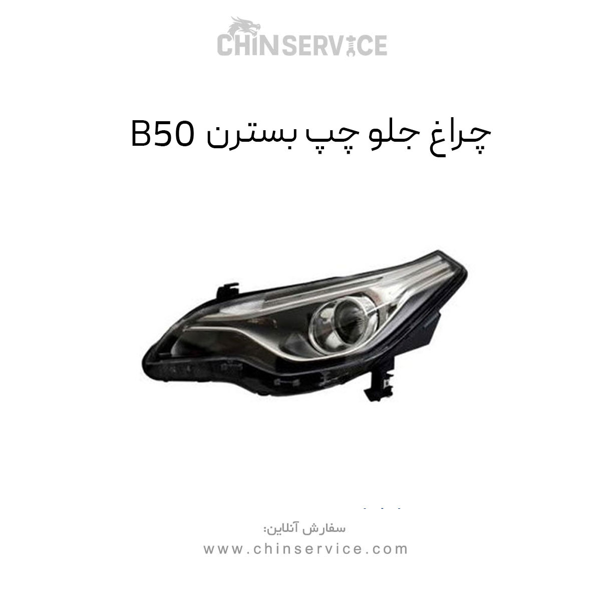 چراغ جلو چپ بسترن B50 چراغ جلو چپ بسترن B50