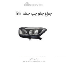 چراغ جلو چپ جک s5