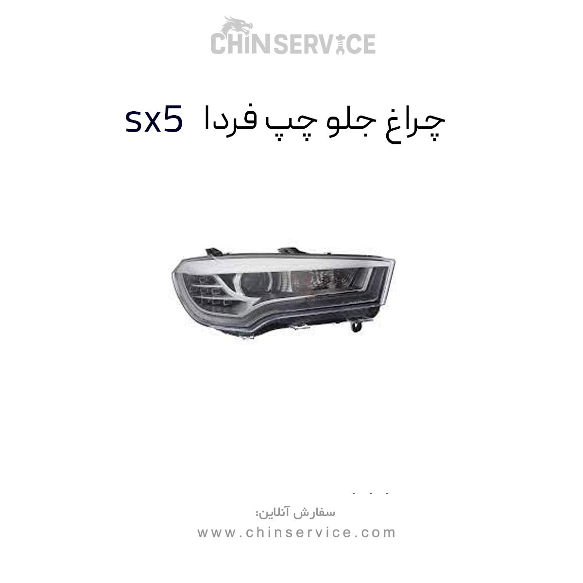 چراغ جلو چپ فردا Sx5 چراغ جلو چپ فردا Sx5