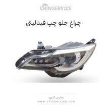 چراغ جلو چپ فیدلیتی