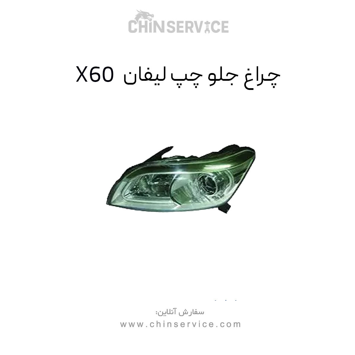 چراغ جلو چپ لیفان X60 چراغ جلو چپ لیفان X60