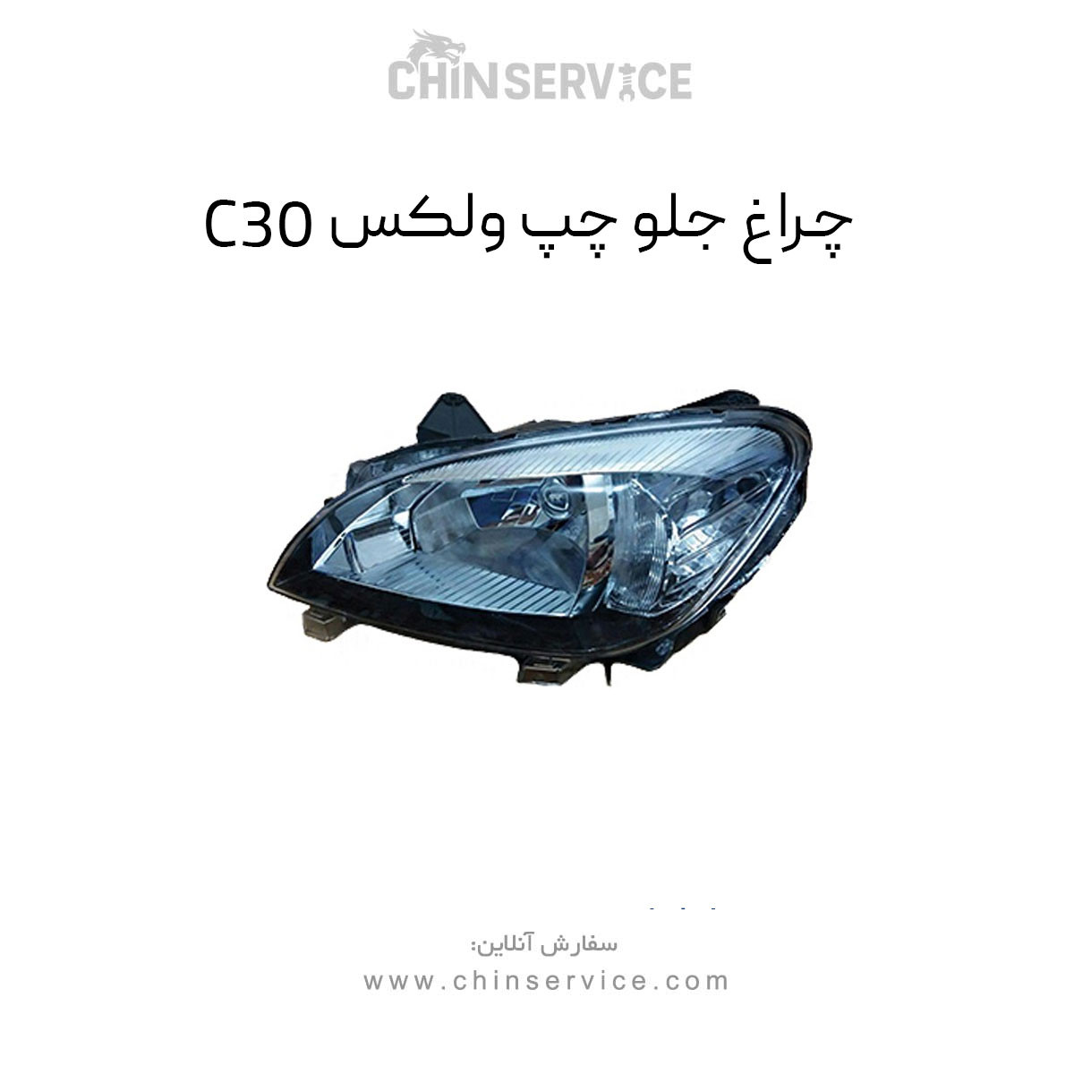 چراغ جلو چپ گریت وال ولکس C30