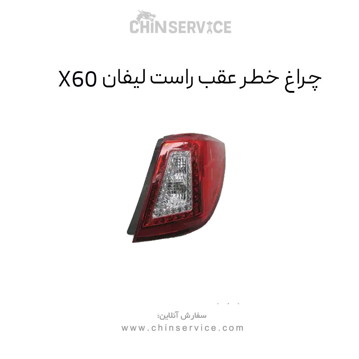 چراغ خطر راست لیفان x60 چراغ خطر راست لیفان x60