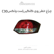 چراغ خطر روی گلگیر راست گریت وال ولکس C30