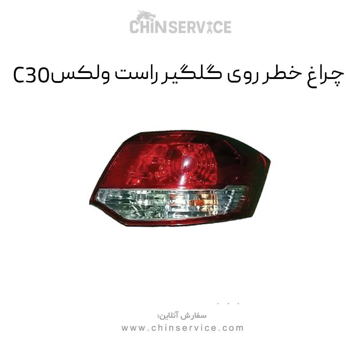 چراغ خطر روی گلگیر راست گریت وال ولکس C30 چراغ خطر روی گلگیر راست گریت وال ولکس C30