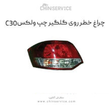 چراغ خطر روی گلگیر چپ گریت وال ولکس C30