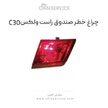 چراغ خطر صندوق راست گریت وال ولکس C30
