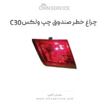 چراغ خطر صندوق چپ گریت وال ولکس C30