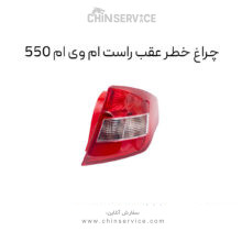 چراغ خطر عقب ام وی ام 550 سمت راست