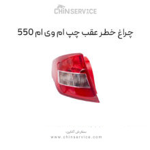 چراغ خطر عقب ام وی ام 550 سمت چپ