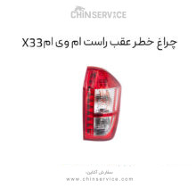 چراغ خطر عقب ام وی ام X33 سمت راست قدیم
