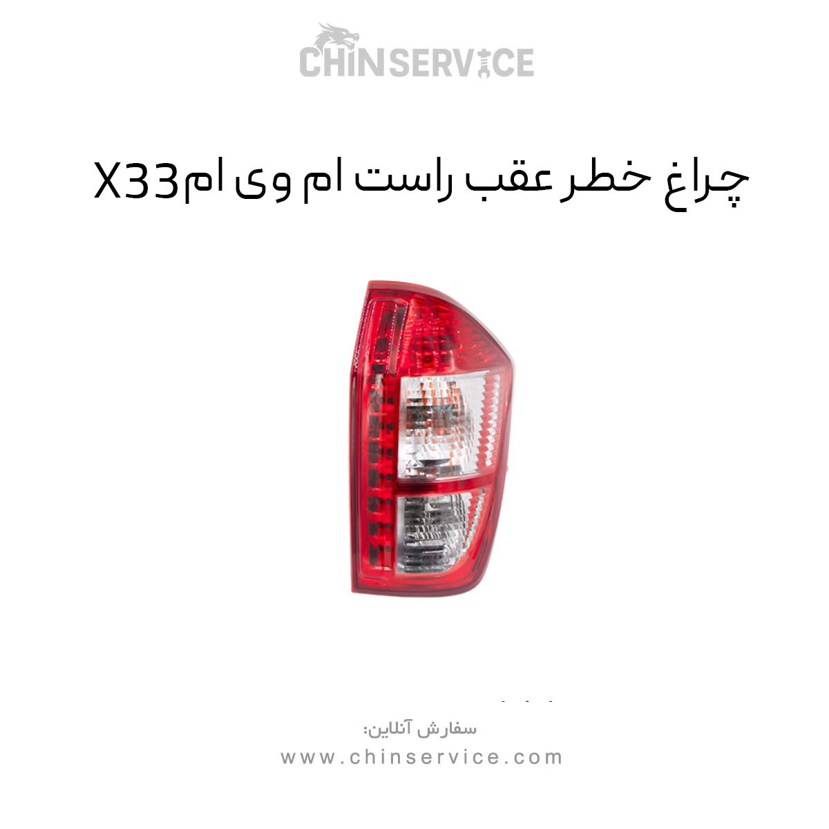 چراغ خطر عقب ام وی ام X33 سمت راست قدیم چراغ خطر عقب ام وی ام X33 سمت راست قدیم