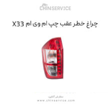چراغ خطر عقب ام وی ام X33 سمت چپ قدیم