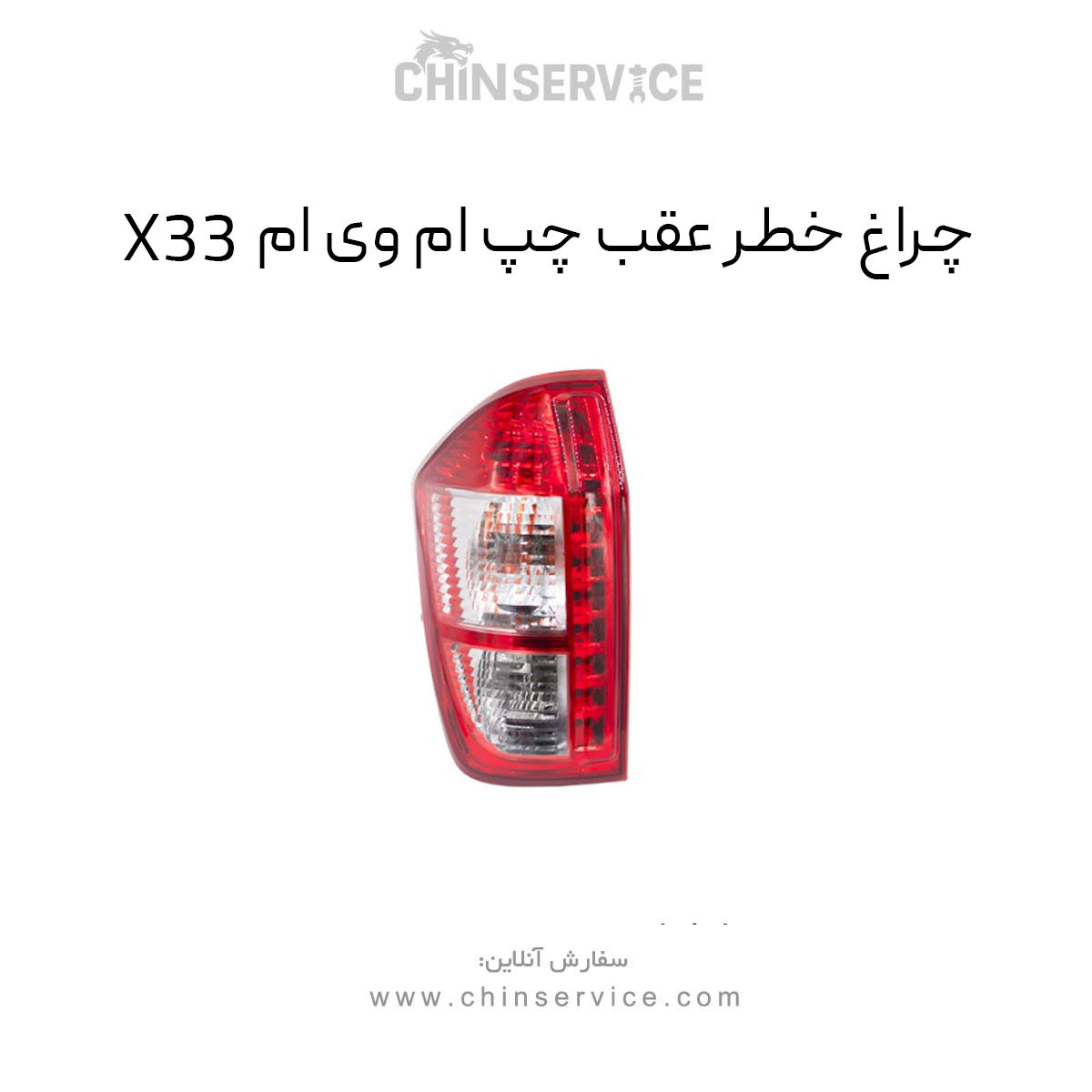 چراغ خطر عقب ام وی ام X33 سمت چپ قدیم