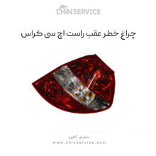 چراغ خطر عقب اچ سی کراس سمت راست