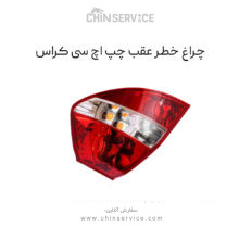 چراغ خطر عقب اچ سی کراس سمت چپ